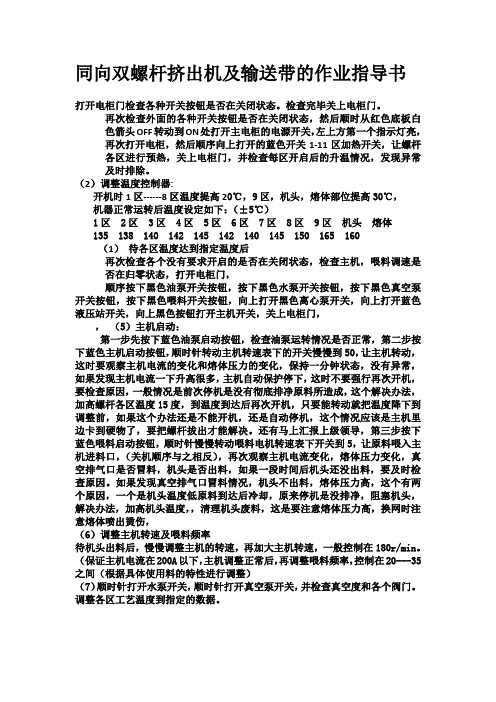 同向双螺杆挤出机及输送带的操作流程