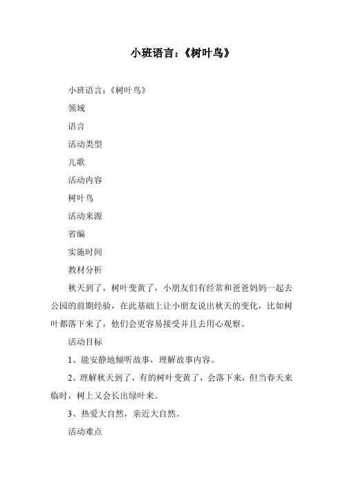 小班语言:《树叶鸟》