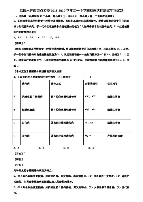 乌鲁木齐市重点名校2018-2019学年高一下学期期末达标测试生物试题含解析