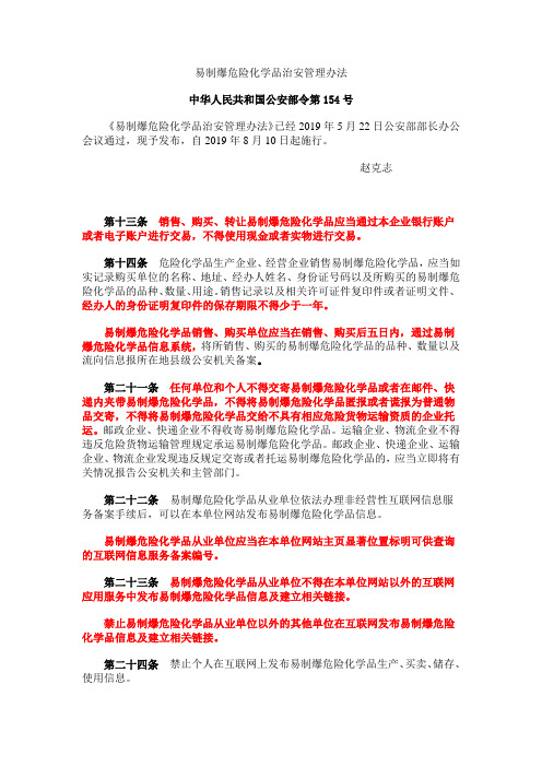 易制爆危险化学品治安管理办法(2019最新)