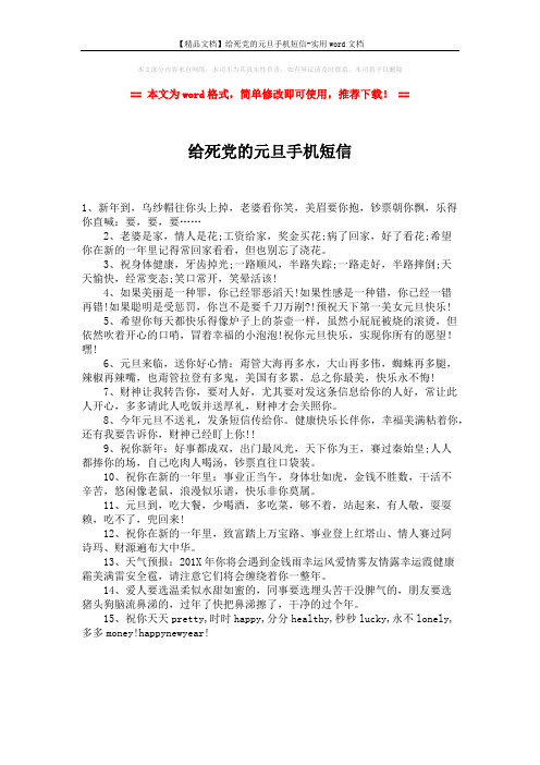 【精品文档】给死党的元旦手机短信-实用word文档 (1页)