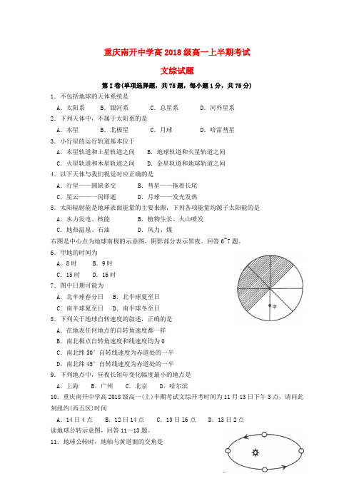 重庆市南开中学2015_2016学年高一文综上学期期中测试试题(无答案)