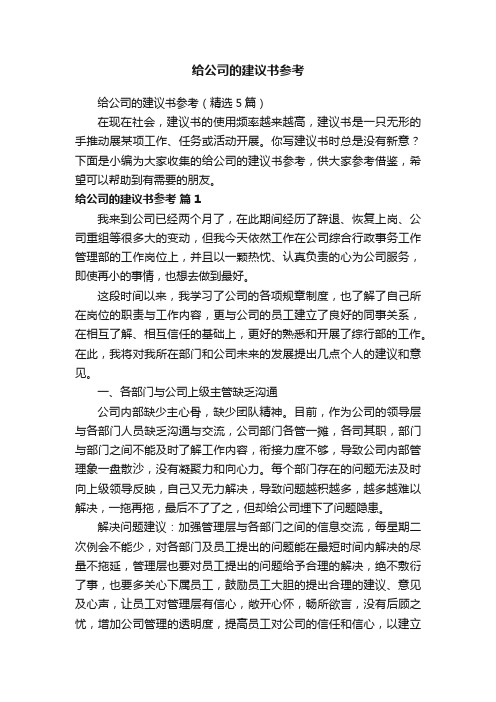 给公司的建议书参考（精选5篇）