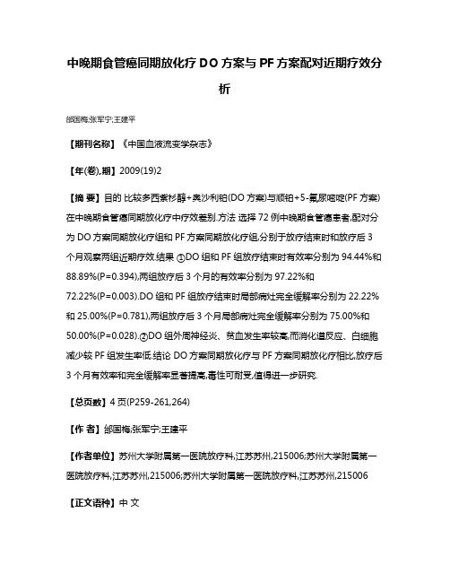 中晚期食管癌同期放化疗DO方案与PF方案配对近期疗效分析