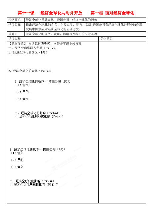 高一政治 第十一课 经济全球化与对外开放 第一框 面对经济全球化导学案 新人教版