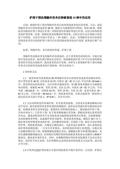 护理干预在颅脑外伤术后持续昏迷44例中的应用