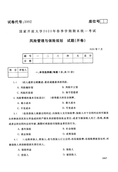 国家开放大学风险管理与保险规划专科期末试卷2020年7月