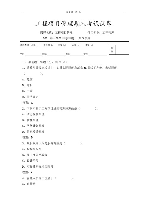 工程项目管理期末试卷(A卷)-答案 - 副本