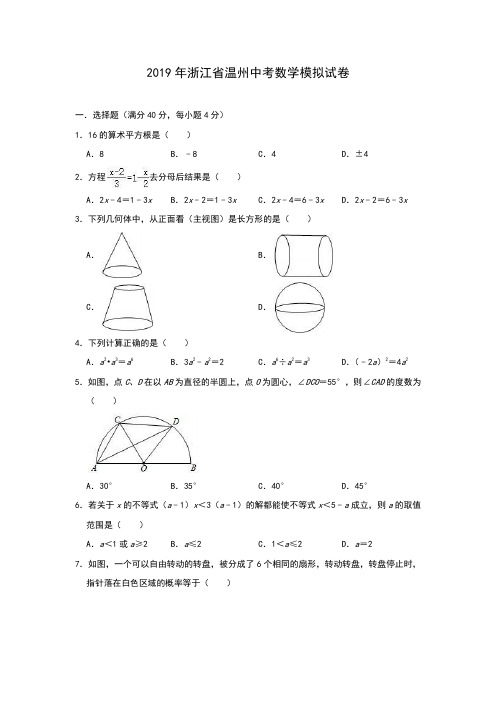 浙江省温州2019年中考数学模拟试卷