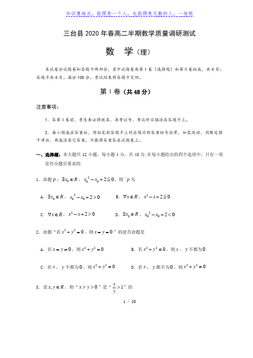 四川省绵阳市三台县2019-2020学年下学期高二(期中)半期教学质量调研测试题数学理科