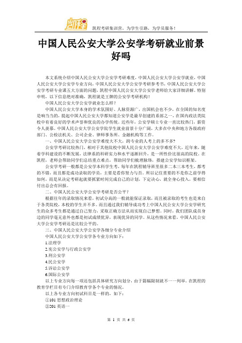 中国人民公安大学公安学考研就业前景好吗