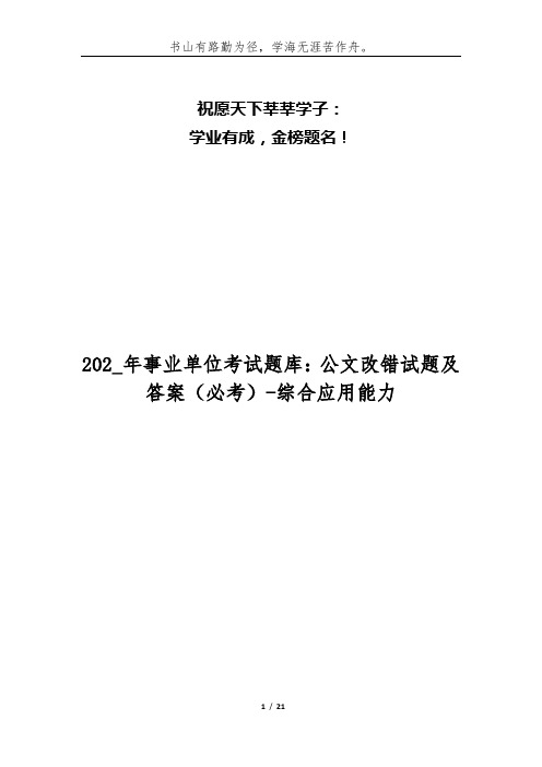 202_年事业单位考试题库：公文改错试题及答案(必考)-综合应用能力