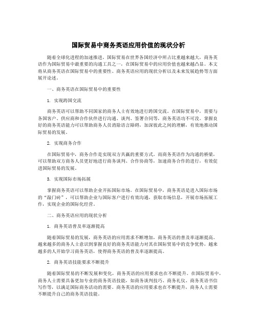 国际贸易中商务英语应用价值的现状分析