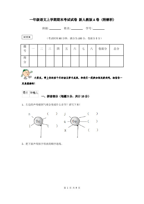 一年级语文上学期期末考试试卷 新人教版A卷 (附解析)