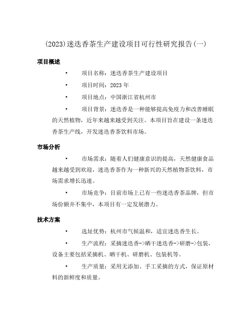 (2023)迷迭香茶生产建设项目可行性研究报告(一)