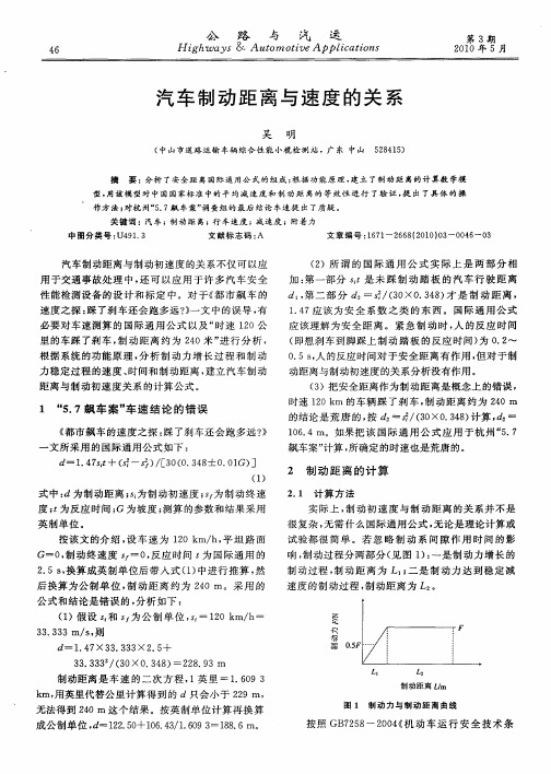 汽车制动距离与速度的关系