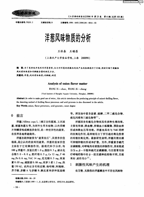 洋葱风味物质的分析