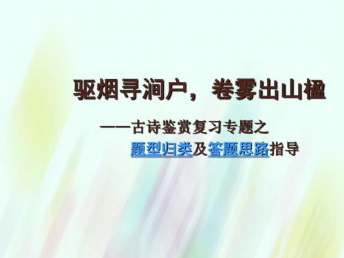 四川省大英县育才中学届高三语文一轮复习诗歌专题题型七诗歌手法课件