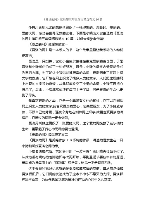 《夏洛的网》读后感三年级作文精选范文10篇_小学三年级读后感_