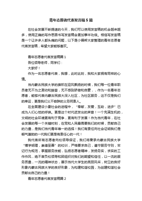 青年志愿者代表发言稿5篇