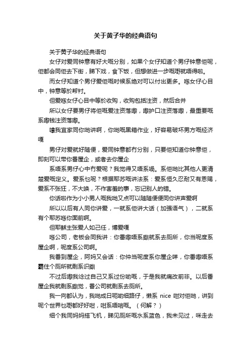 关于黄子华的经典语句