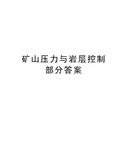 矿山压力与岩层控制部分答案复习进程