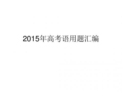 2015年高考语用题汇编