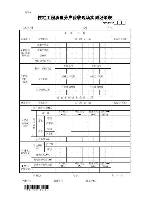 7.4.3 住宅工程质量分户验收现场实测记录表