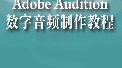 Adobe-Audition数字音频制作教程PPT完整全套教学课件精选全文