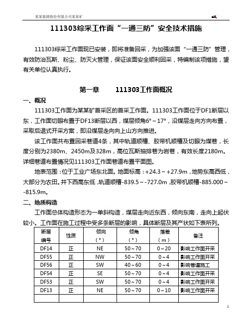 111303综采工作面“一通三防”安全技术措施