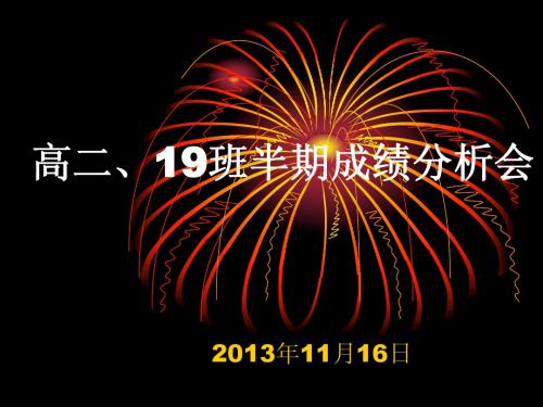 高二19班半期成绩分析会