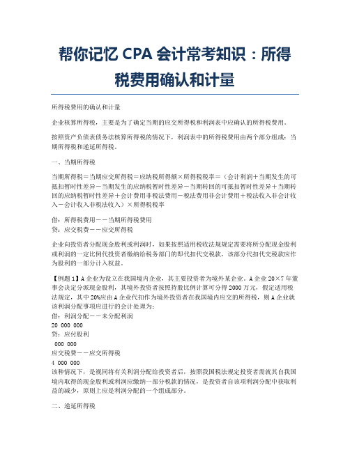 注册会计师考试备考辅导帮你记忆CPA会计常考知识：所得税费用确认和计量.docx