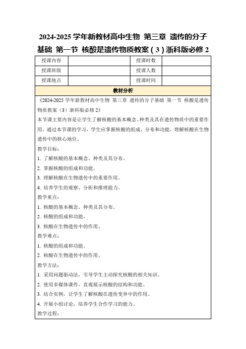 2024-2025学年新教材高中生物第三章遗传的分子基础第一节核酸是遗传物质教案(3)浙科版必修2