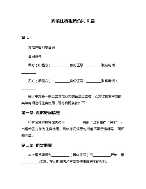 宾馆住宿租赁合同6篇