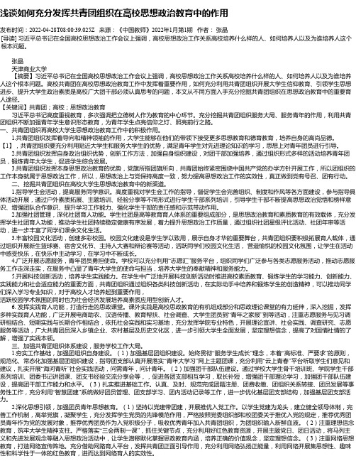 浅谈如何充分发挥共青团组织在高校思想政治教育中的作用