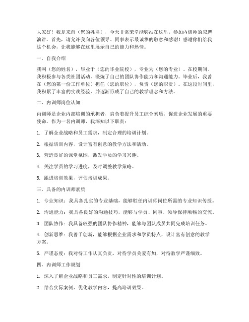 内训师应聘演讲稿范文