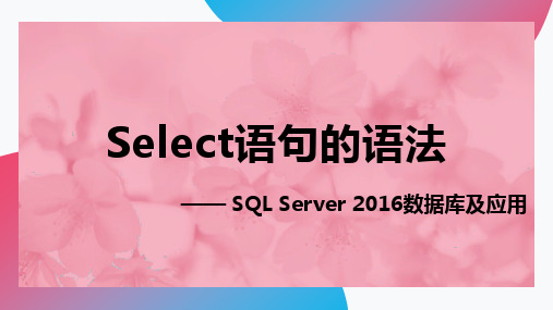 Select语句的语法-SQLserver