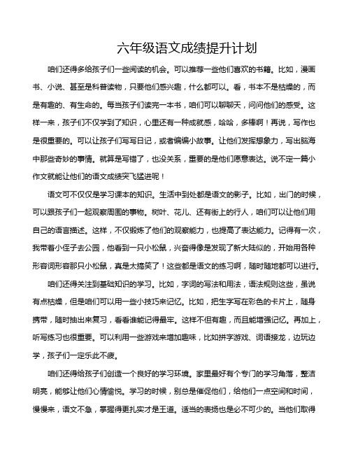 六年级语文成绩提升计划