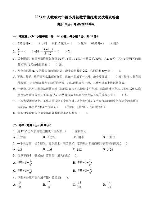 2023年人教版六年级下册数学小升初模拟考试试卷(含答案)