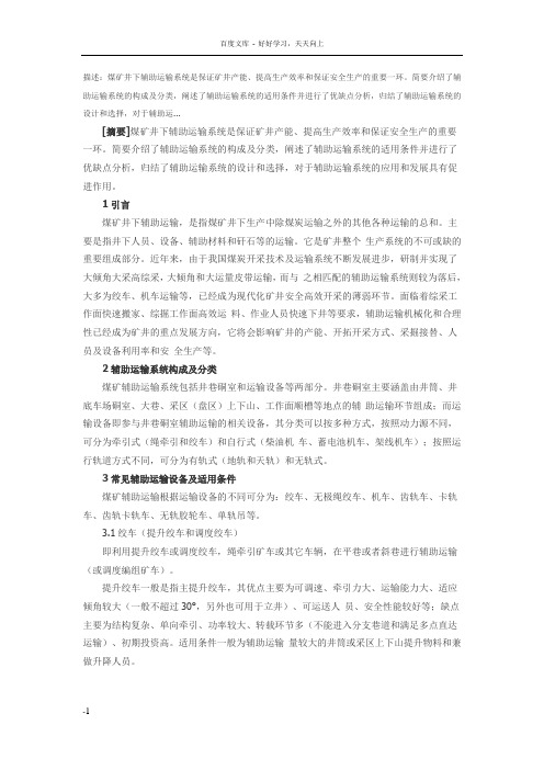 煤矿井下辅助运输系统的分类适用条件和选择