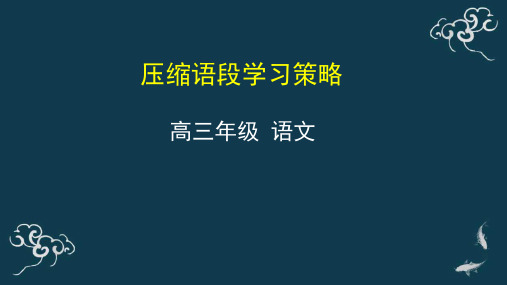 压缩语段学习策略 课件-2021届高三语文一轮复习 68 张