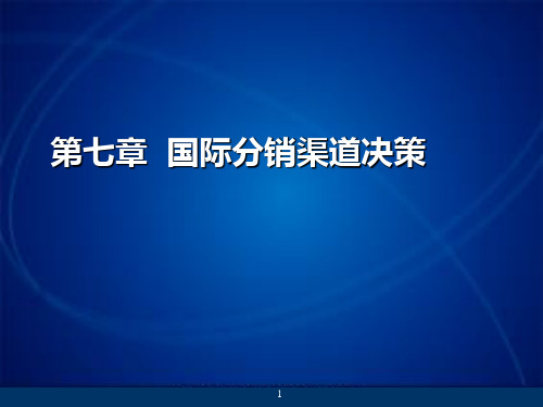 第七章 国际分销渠道决策