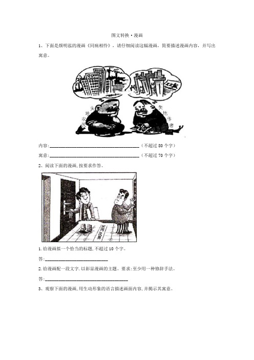 2020届高考语文一轮复习语言文字运用精练：(15)图文转换·漫画 Word版含解析