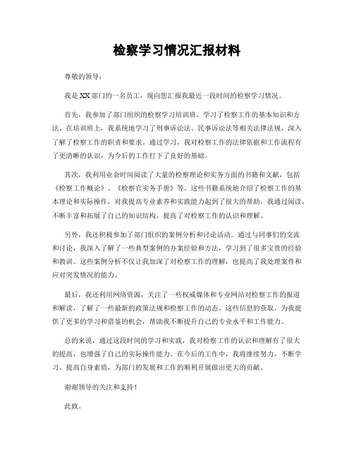 检察学习情况汇报材料