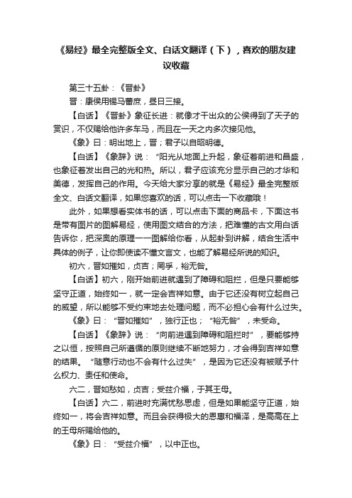 《易经》最全完整版全文、白话文翻译（下），喜欢的朋友建议收藏