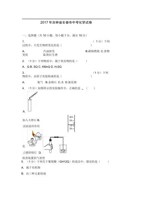 2017年吉林省长春市中考化学试卷与解析