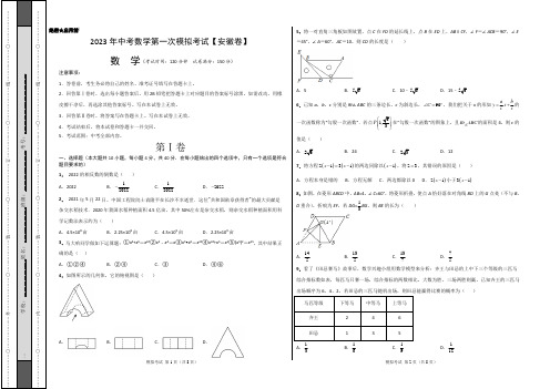 (安徽卷)2023年中考数学第一次模拟考试(考试版)