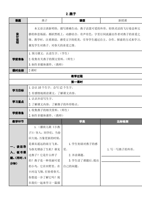 小学语文人教三年级下册(统编)第一单元-2燕子(教案)语文人教部编版三年级下