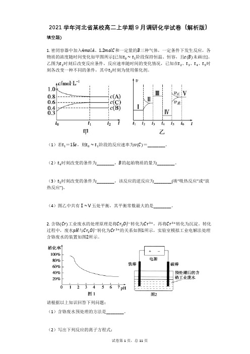 2021学年-有答案-河北省某校高二上学期9月调研化学试卷(解析版)