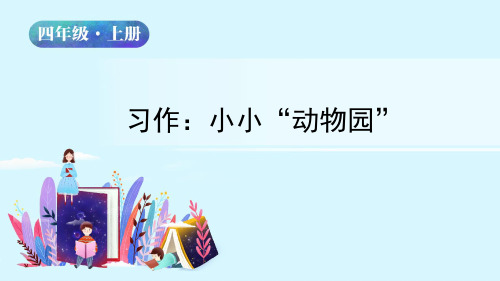 【精品】人教部编版四年级语文上册第二单元《习作》名师教学课件